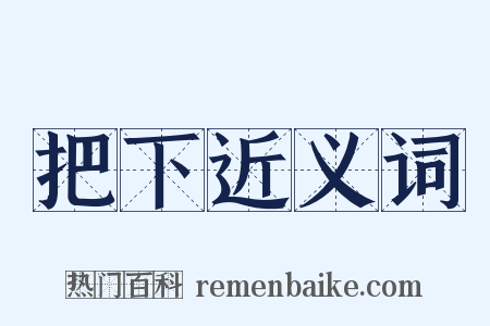 把下近义词是什么意思的图片